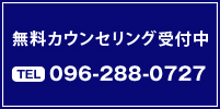 無料相談受付中　090-288-0727