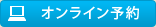 オンライン予約