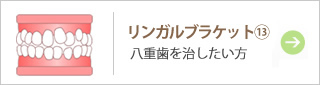 リンガルブラケット⑬