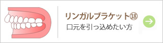 リンガルブラケット18