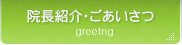 院長紹介・ごあいさつ