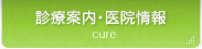診療案内・医院情報