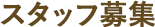スタッフ募集