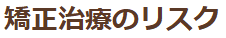 矯正治療のリスク