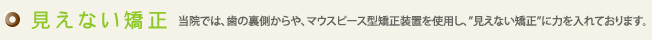見えない矯正