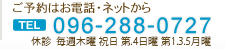 ご予約はお電話ネットから　096-288-0727