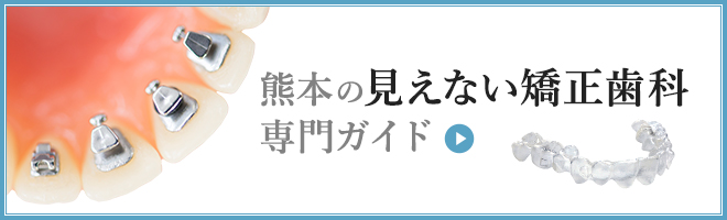 熊本の見えない矯正歯科専門ガイド