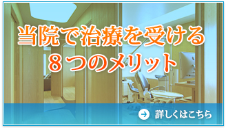 当院で治療を受ける８つのメリット
