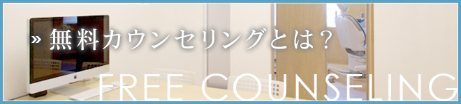 無料カウンセリングとは？