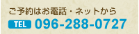 ご予約はお電話・ネットから TEL 096-288-0727