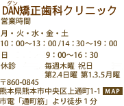 DAN矯正歯科クリニック　営業時間　月・火・水・金・土 10：00～13：00/14：30～19：00　 日 9：00～16：30　 休診 毎週木曜 第1.3月曜 第2.4日曜