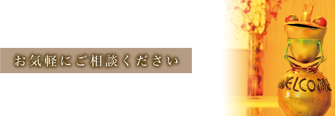 お気軽にご来院ください