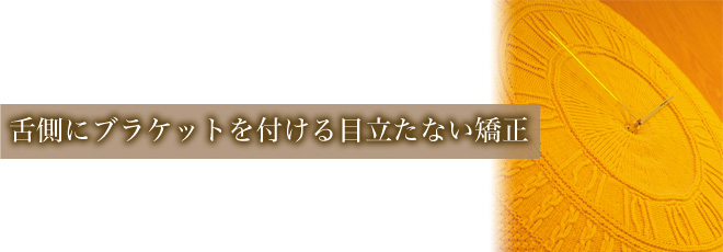 舌側にブラケットを付ける目立たない矯正