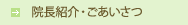 院長紹介・ごあいさつ