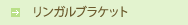 リンガルブラケット