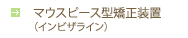 マウスピース型矯正装置（インビザライン）