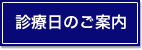 診療日のご案内