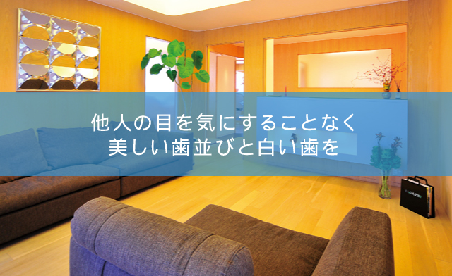 他人の目を気にすることなく美しい歯並びと白い歯を