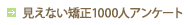 見えない矯正100人アンケート