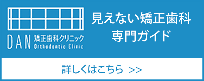 見えない矯正歯科専門ガイド詳しくはこちら