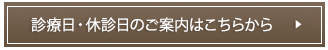 診療日・休診日のご案内はこちらから