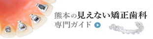 熊本の見えない矯正歯科専門ガイド