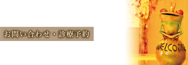 お問い合わせ・診療予約