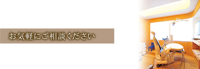 お気軽にご相談ください