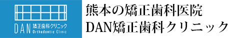 熊本の矯正歯科医院DAN矯正歯科クリニック